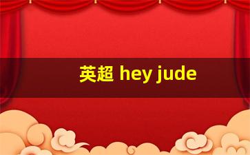 英超 hey jude